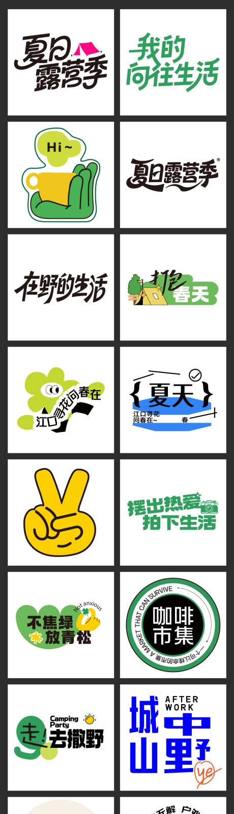 源文件下载【享设计】搜索编号：81170037634677721【夏天露营字体设计】