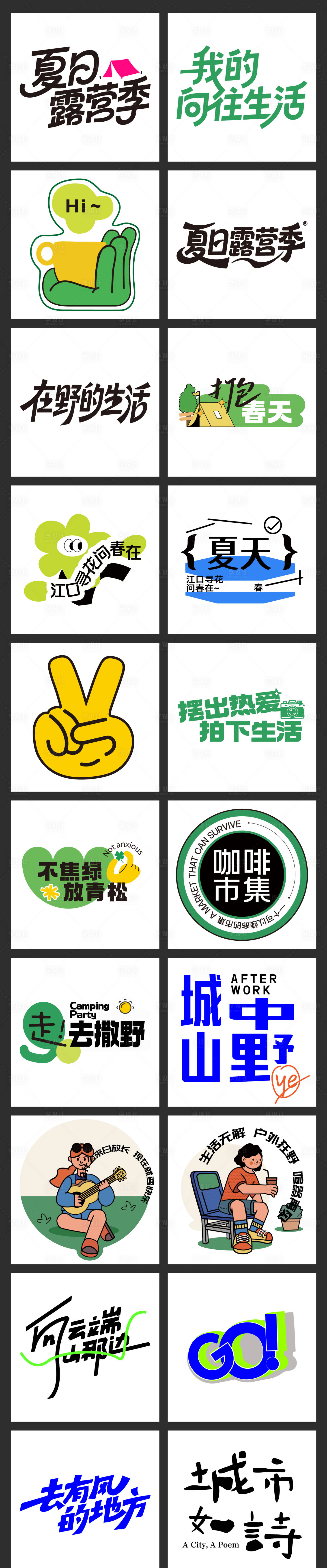 源文件下载【享设计】搜索编号：81170037634677721【夏天露营字体设计】