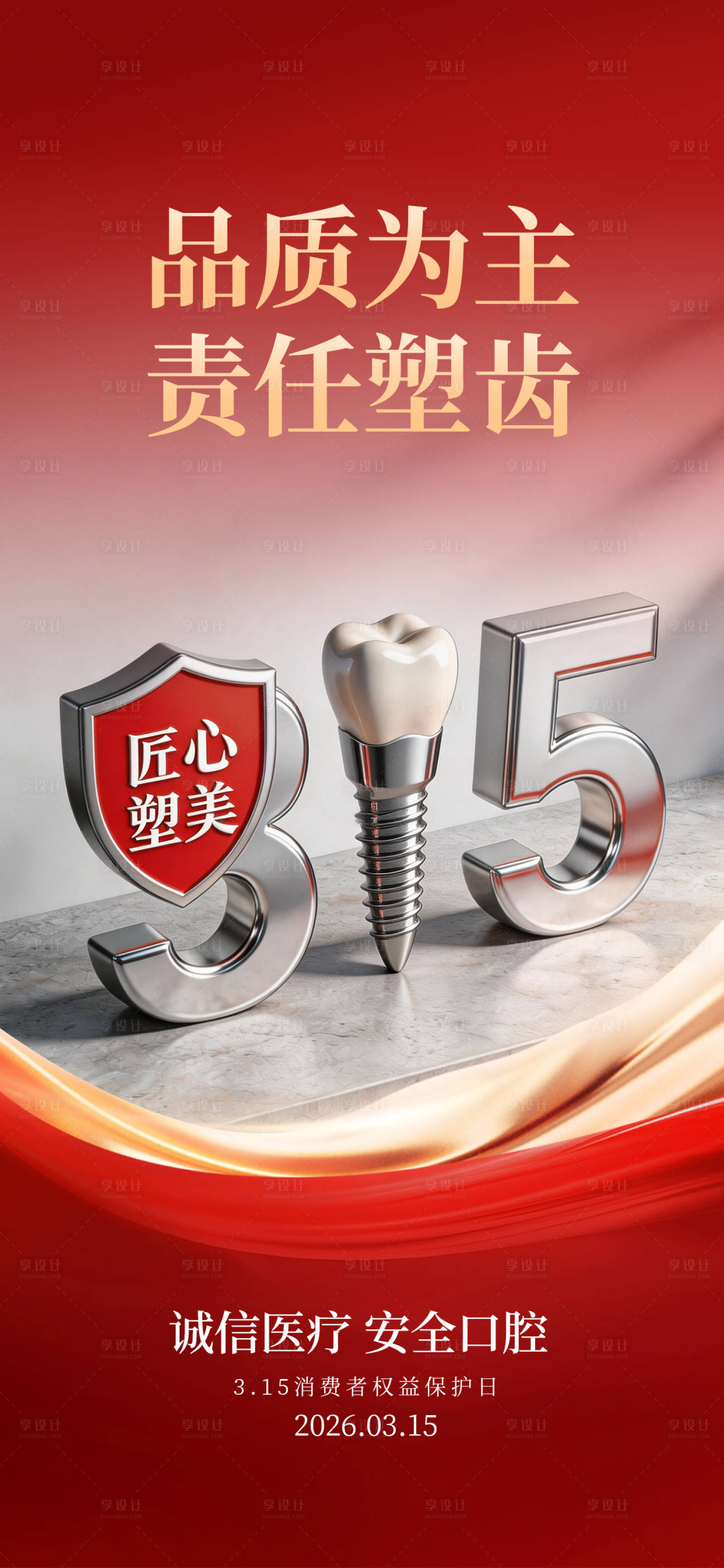源文件下载【享设计】搜索编号：68620037697109548【品质种牙3D数字315种植牙海报】