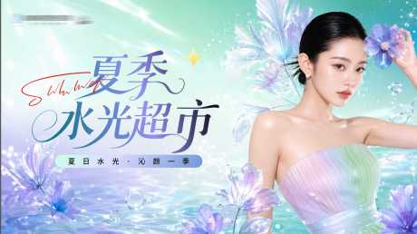 源文件下载【享设计】搜索编号：91020037743317878【医美夏季水光超市背景板】