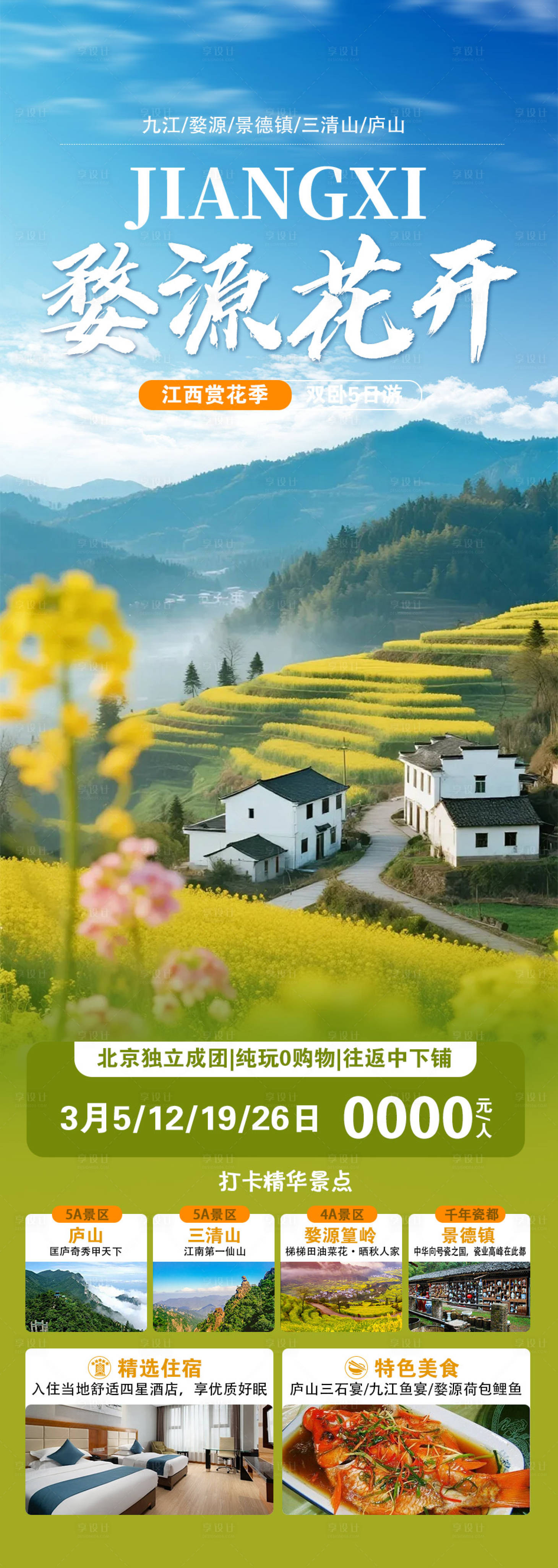 源文件下载【享设计】搜索编号：50060037797455402【婺源旅游海报】