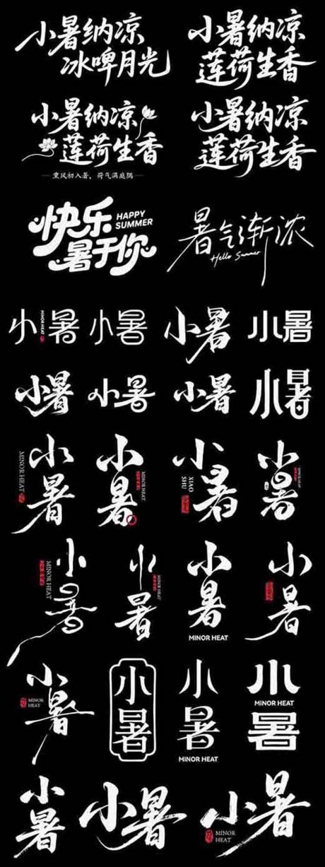 源文件下载【享设计】搜索编号：87560037604373458【小暑节日二十四节气icon主标艺术字】