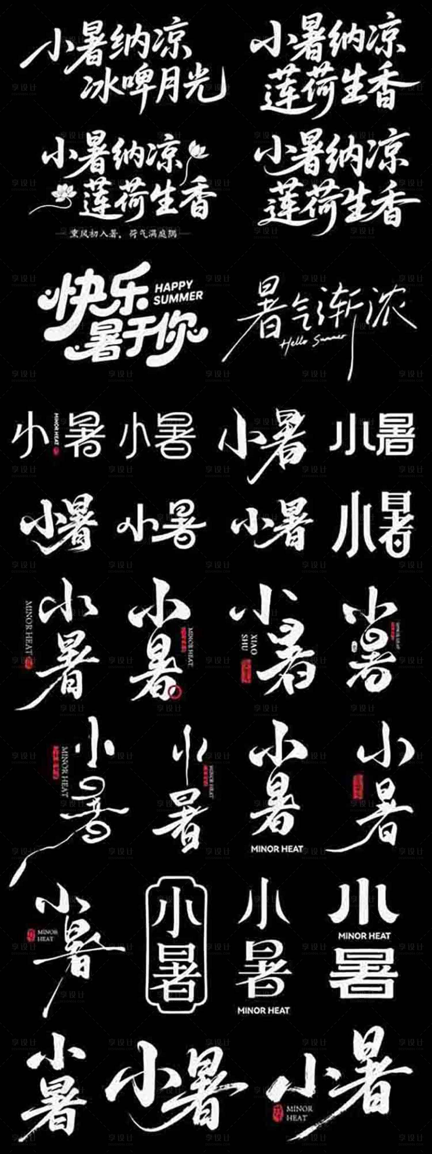 源文件下载【享设计】搜索编号：87560037604373458【小暑节日二十四节气icon主标艺术字】