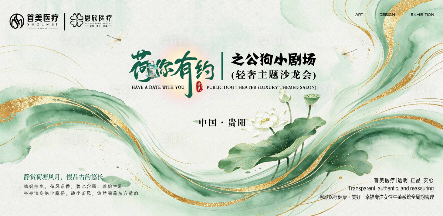 源文件下载【享设计】搜索编号：53740037856183323【医美荷花沙龙会活动展板】
