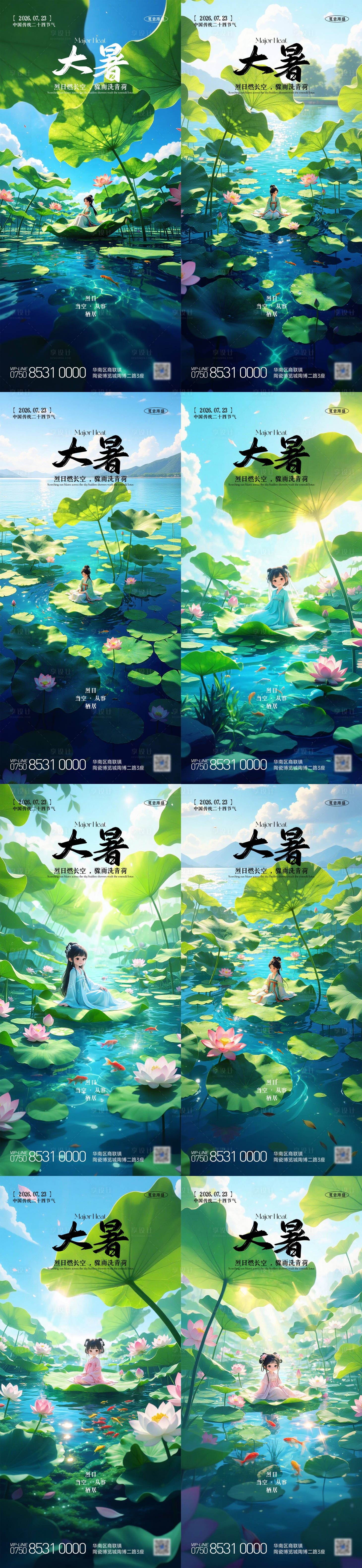 源文件下载【享设计】搜索编号：70100037741368550【地产大暑小暑节气海报】