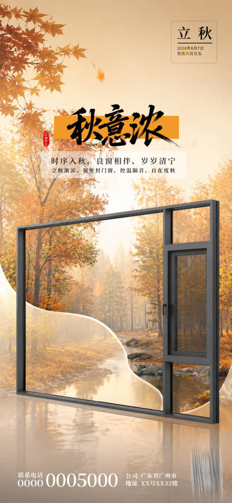 源文件下载【享设计】搜索编号：77700037908309371【门窗立秋海报】
