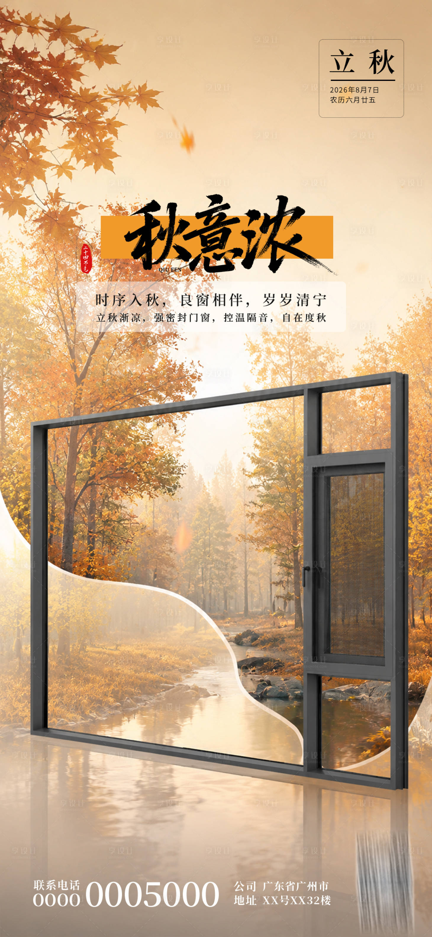 源文件下载【享设计】搜索编号：77700037908309371【门窗立秋海报】