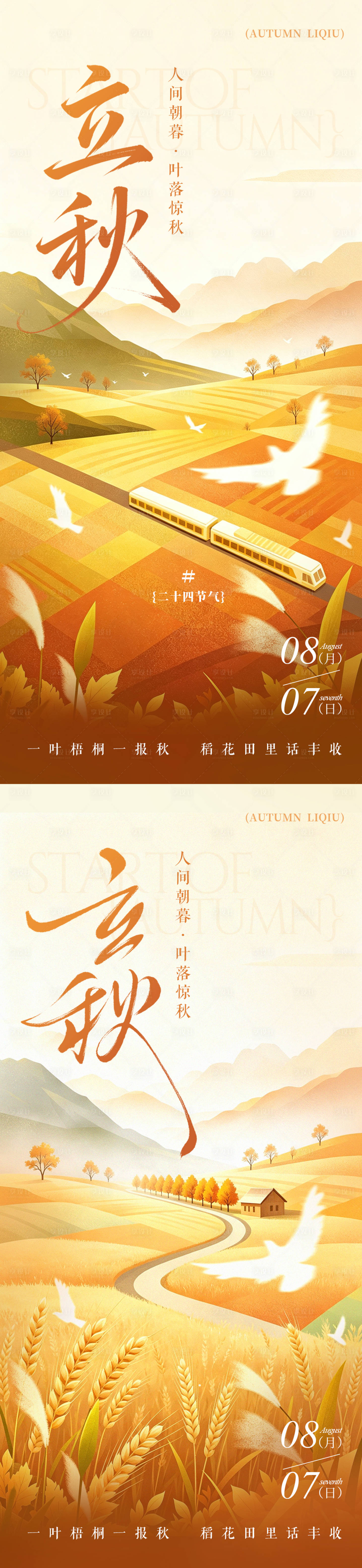 源文件下载【享设计】搜索编号：72550037949161673【立秋节气海报】