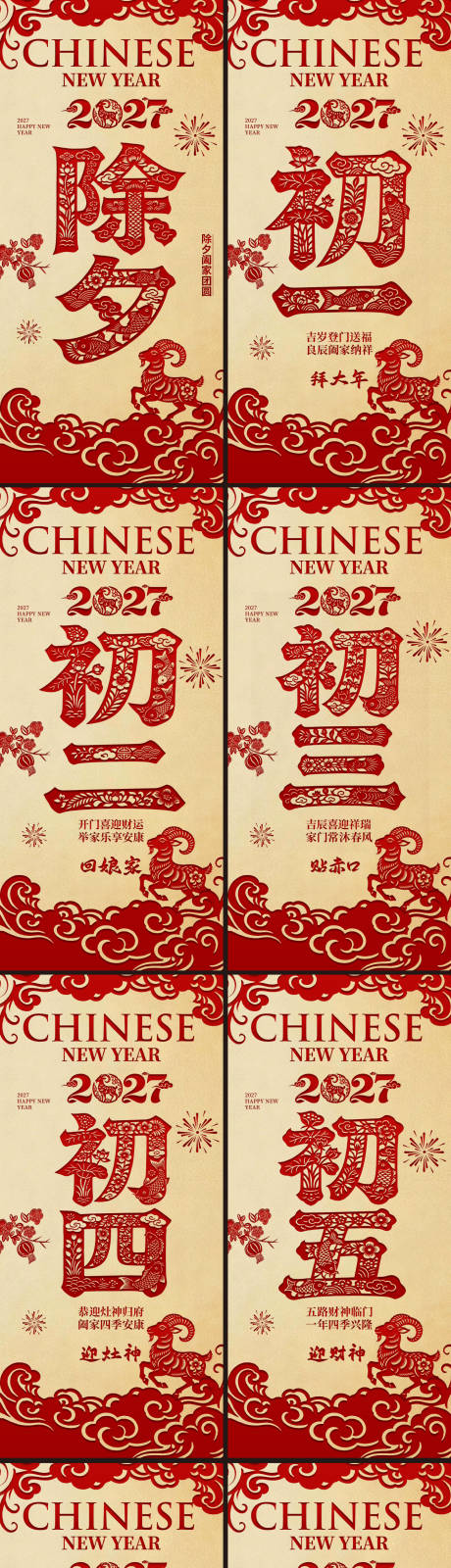 源文件下载【享设计】搜索编号：55240037937314853【2027羊年除夕春节小年新年初一初七】