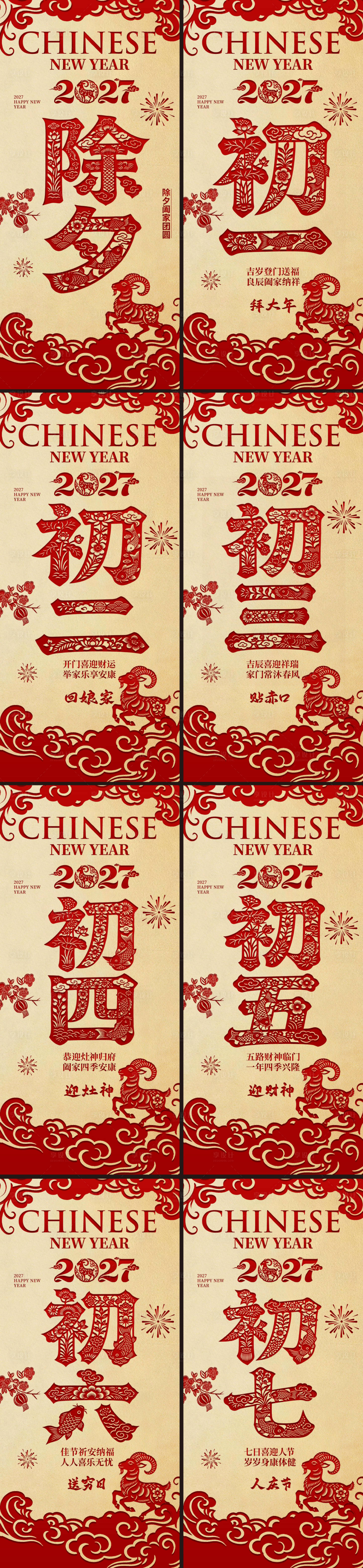 源文件下载【享设计】搜索编号：55240037937314853【2027羊年除夕春节小年新年初一初七】