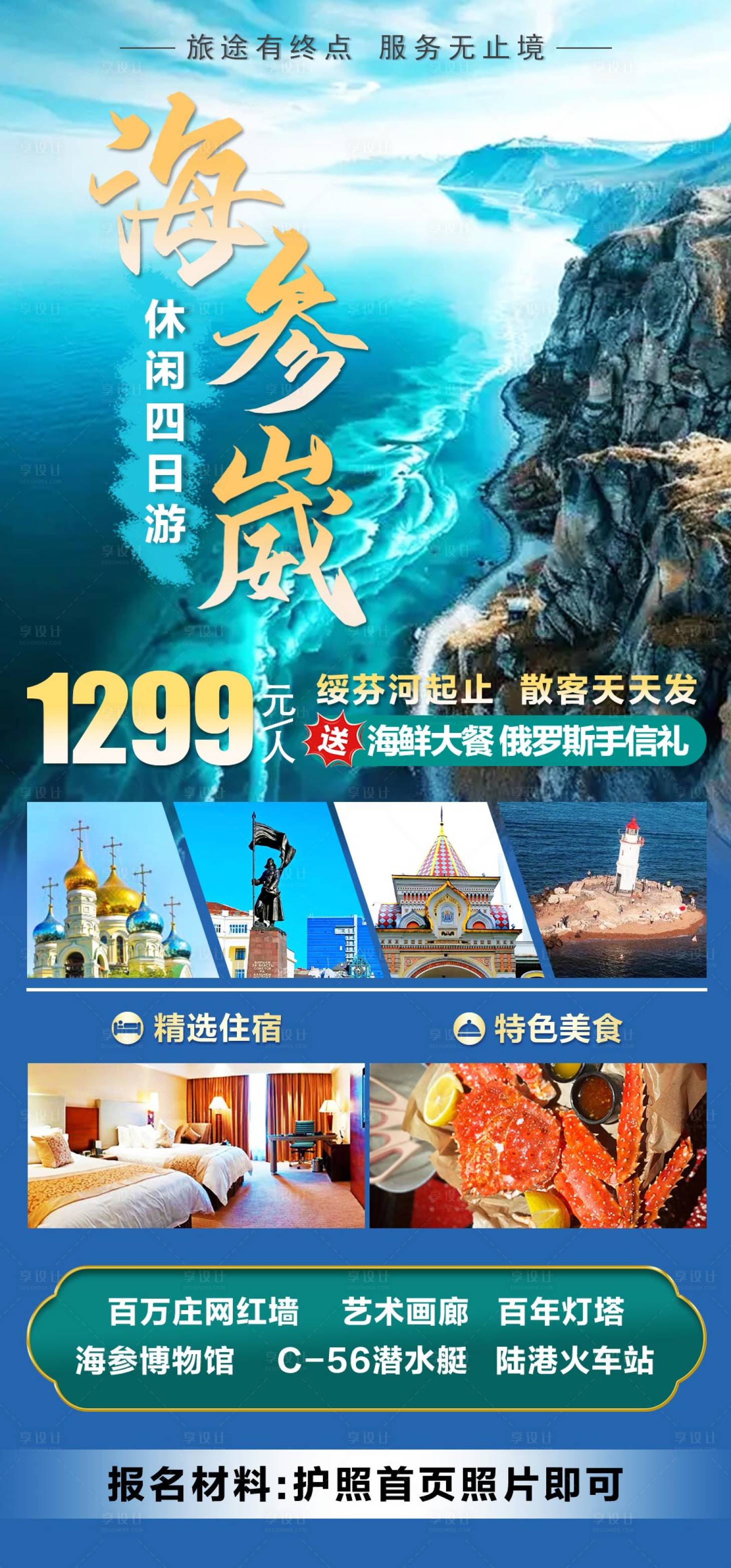 源文件下载【享设计】搜索编号：31410037684376443【俄罗斯海参崴旅游游海报】