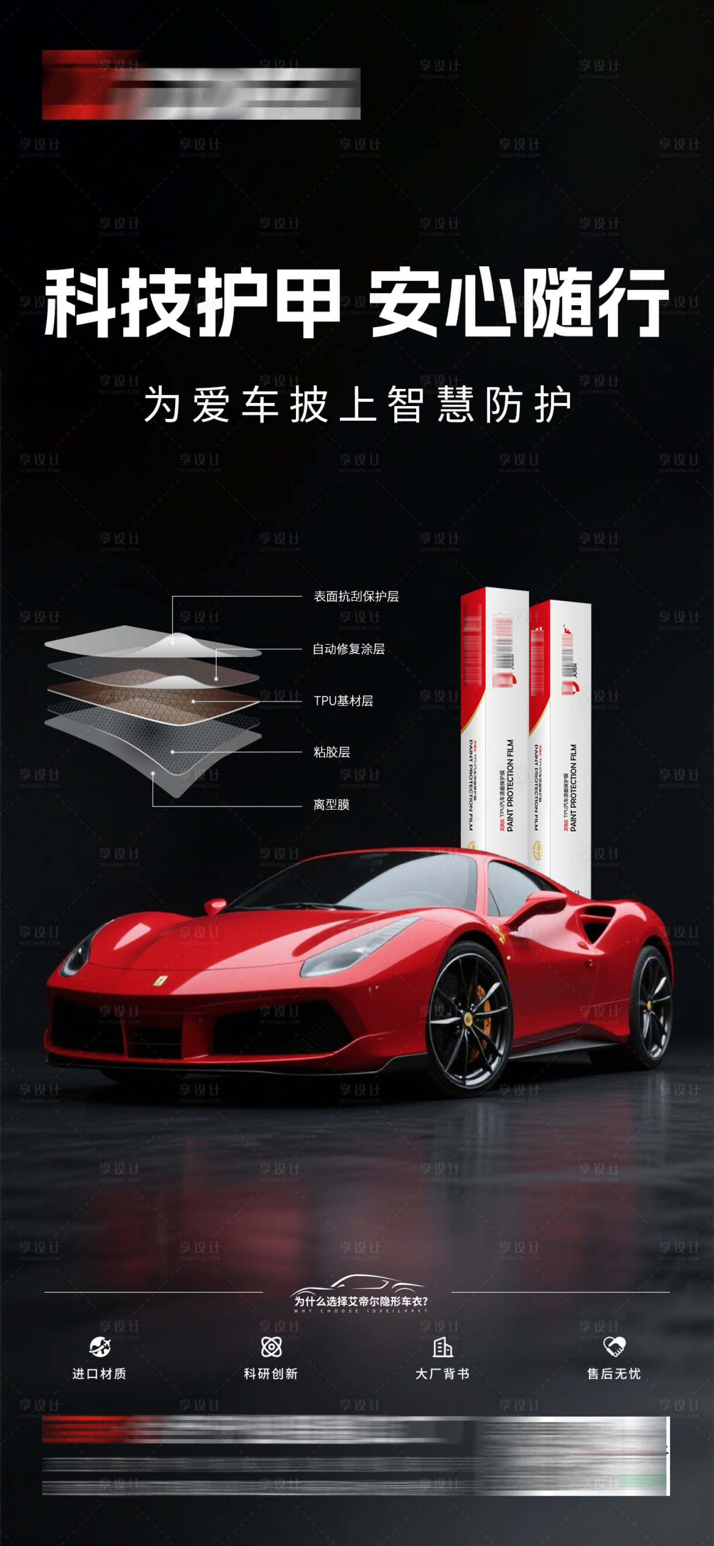 源文件下载【享设计】搜索编号：41540037728768707【汽车车膜车衣海报】
