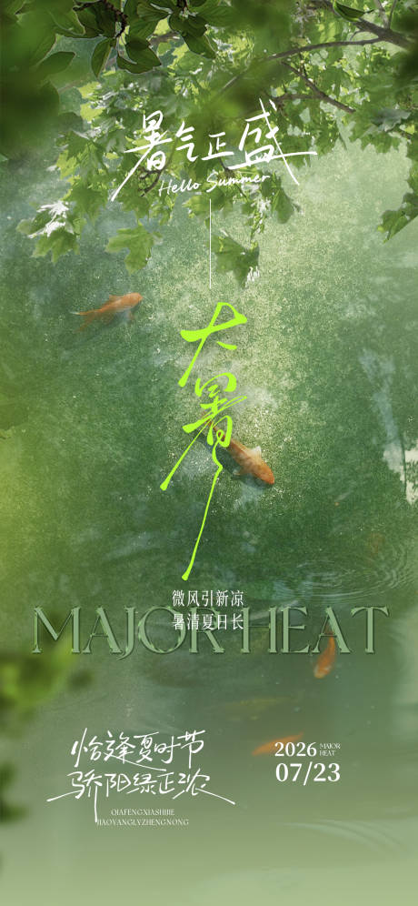 源文件下载【享设计】搜索编号：11590037622563166【大暑处暑小暑节气夏天池塘锦鲤树叶海报】