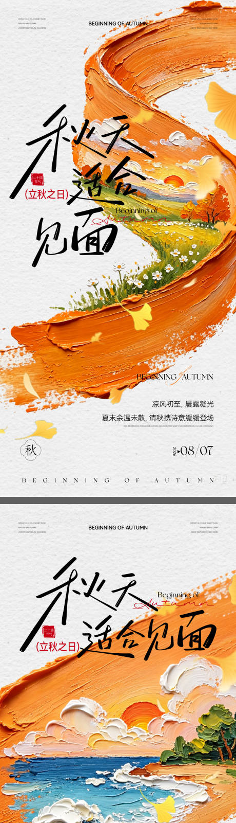 源文件下载【享设计】搜索编号：99170037934708576【立秋油画质感海报】