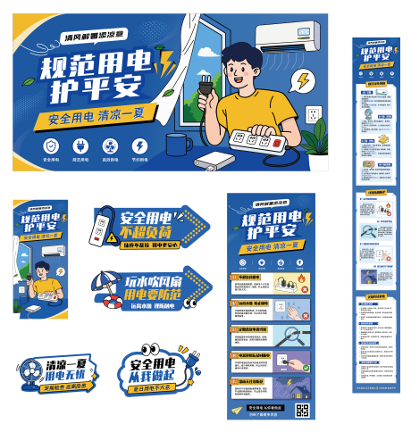 源文件下载【享设计】搜索编号：98010037748848520【夏日高温用电安全节约宣传科普全套方案】