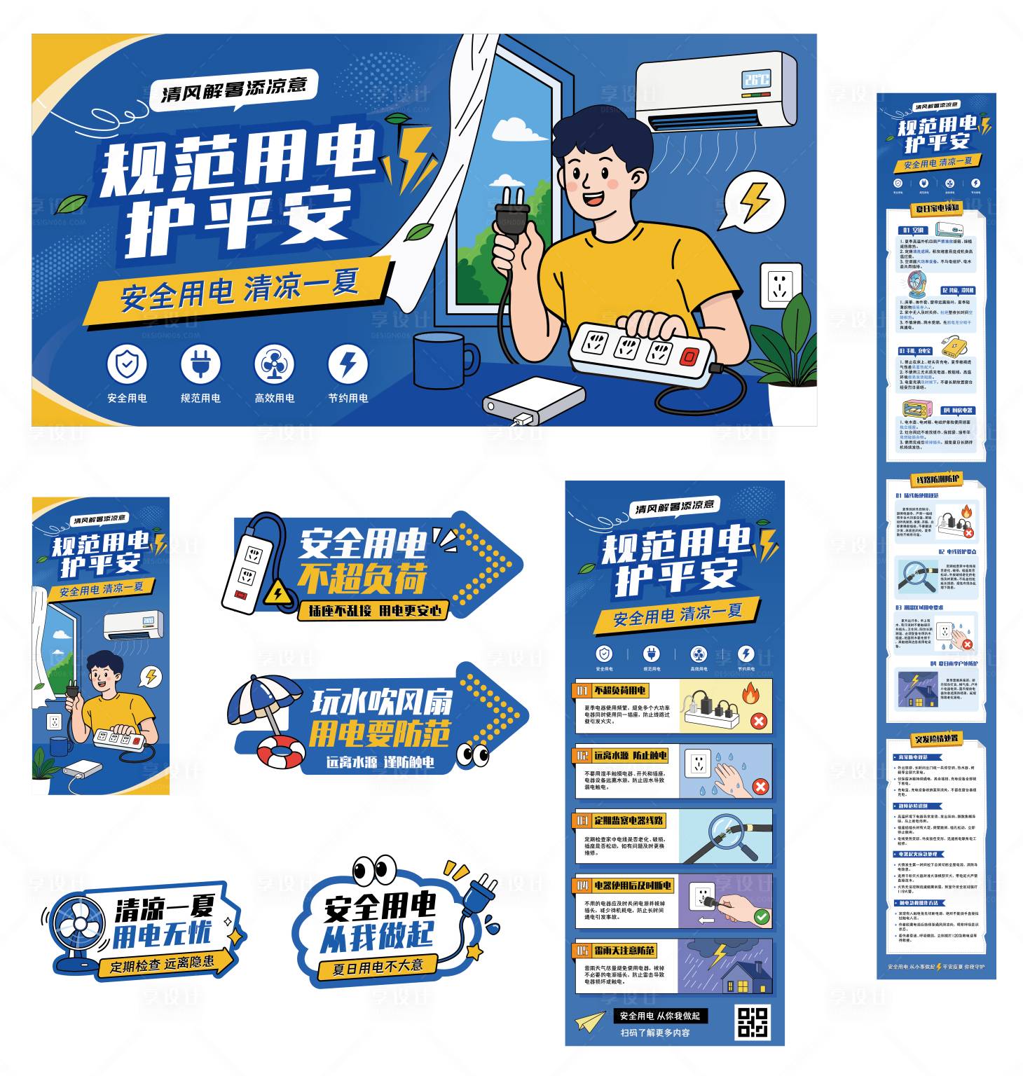 源文件下载【享设计】搜索编号：98010037748848520【夏日高温用电安全节约宣传科普全套方案】