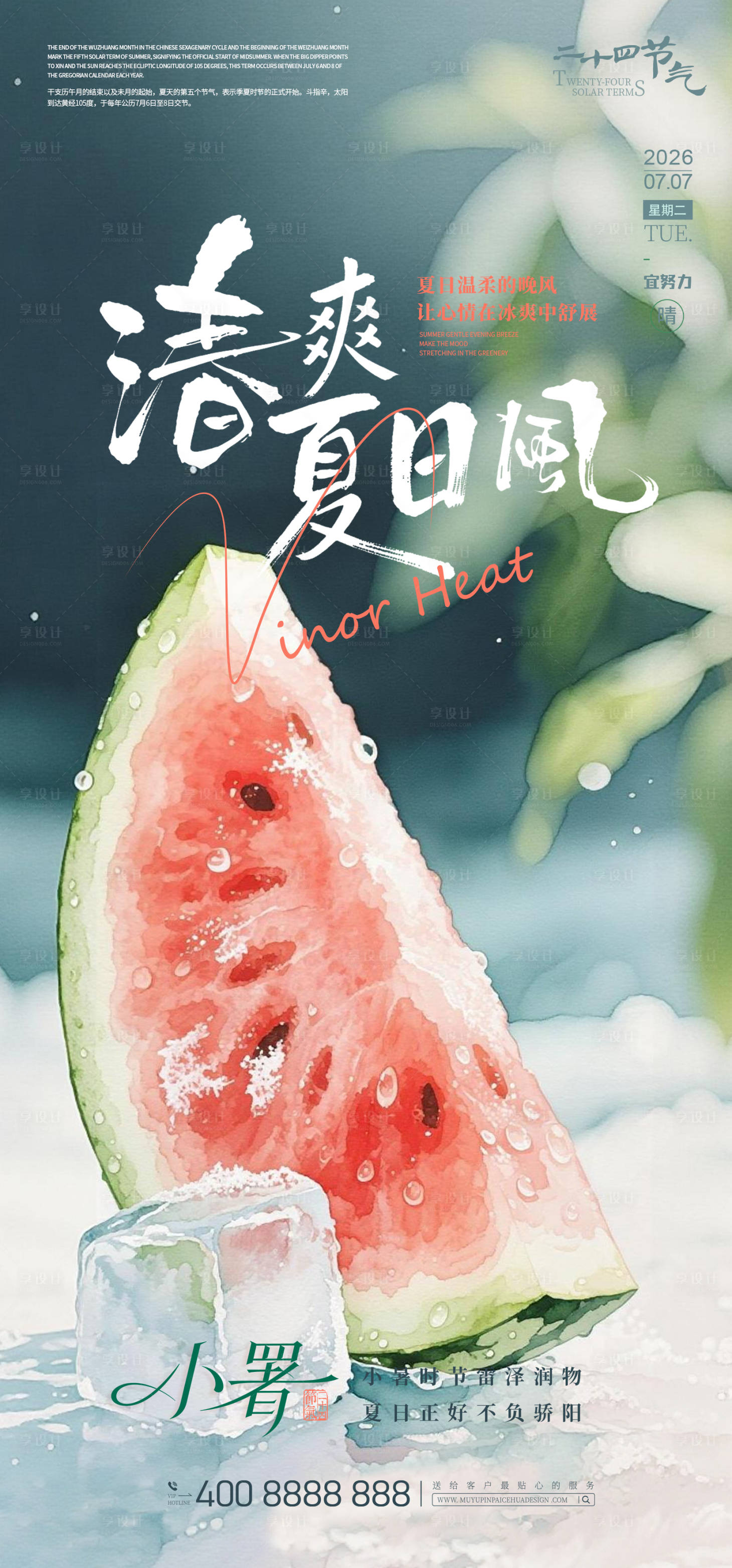 源文件下载【享设计】搜索编号：88770037605612922【小暑-5】