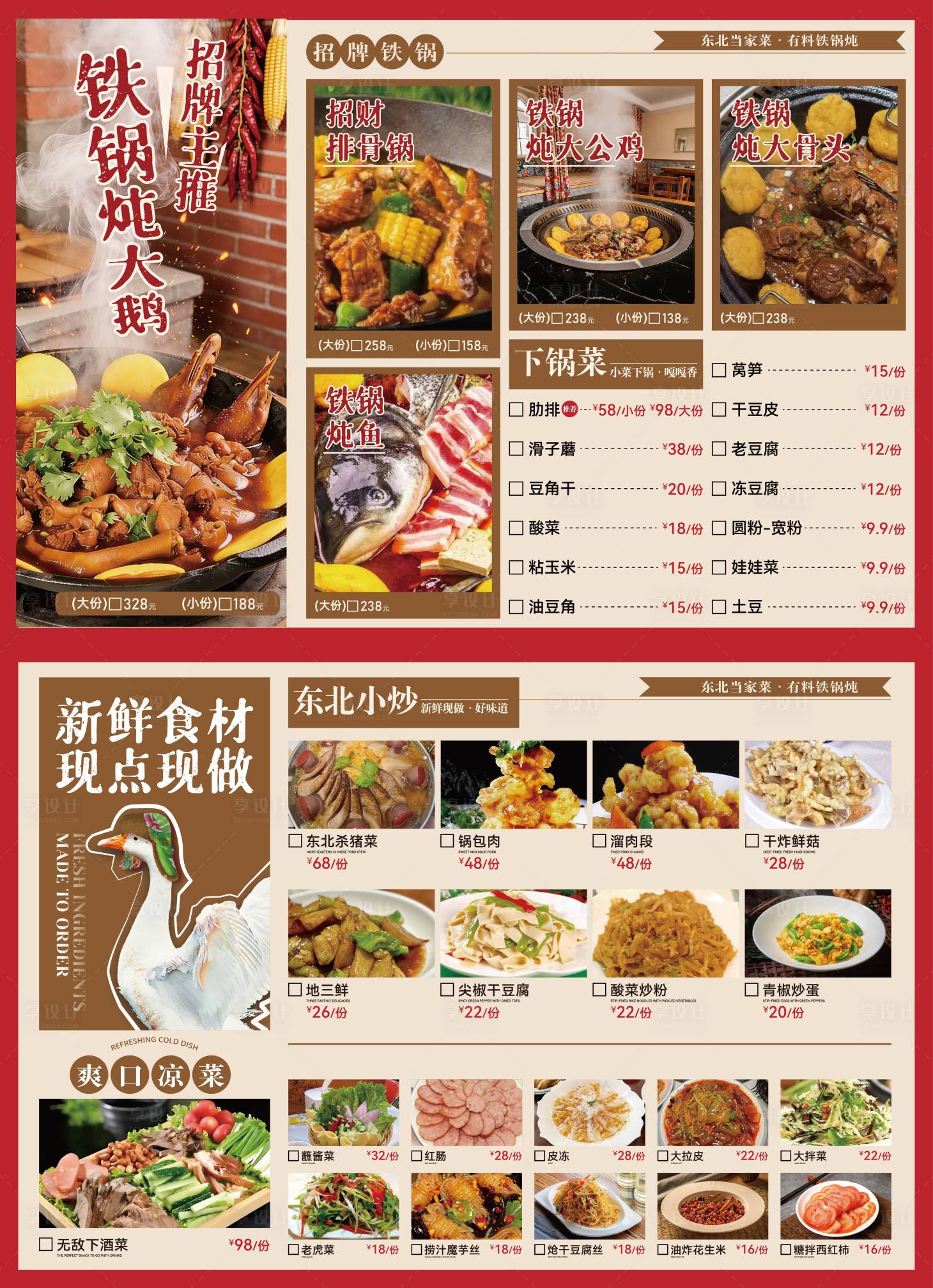 源文件下载【享设计】搜索编号：82230037717383365【东北铁锅炖菜单海报 】