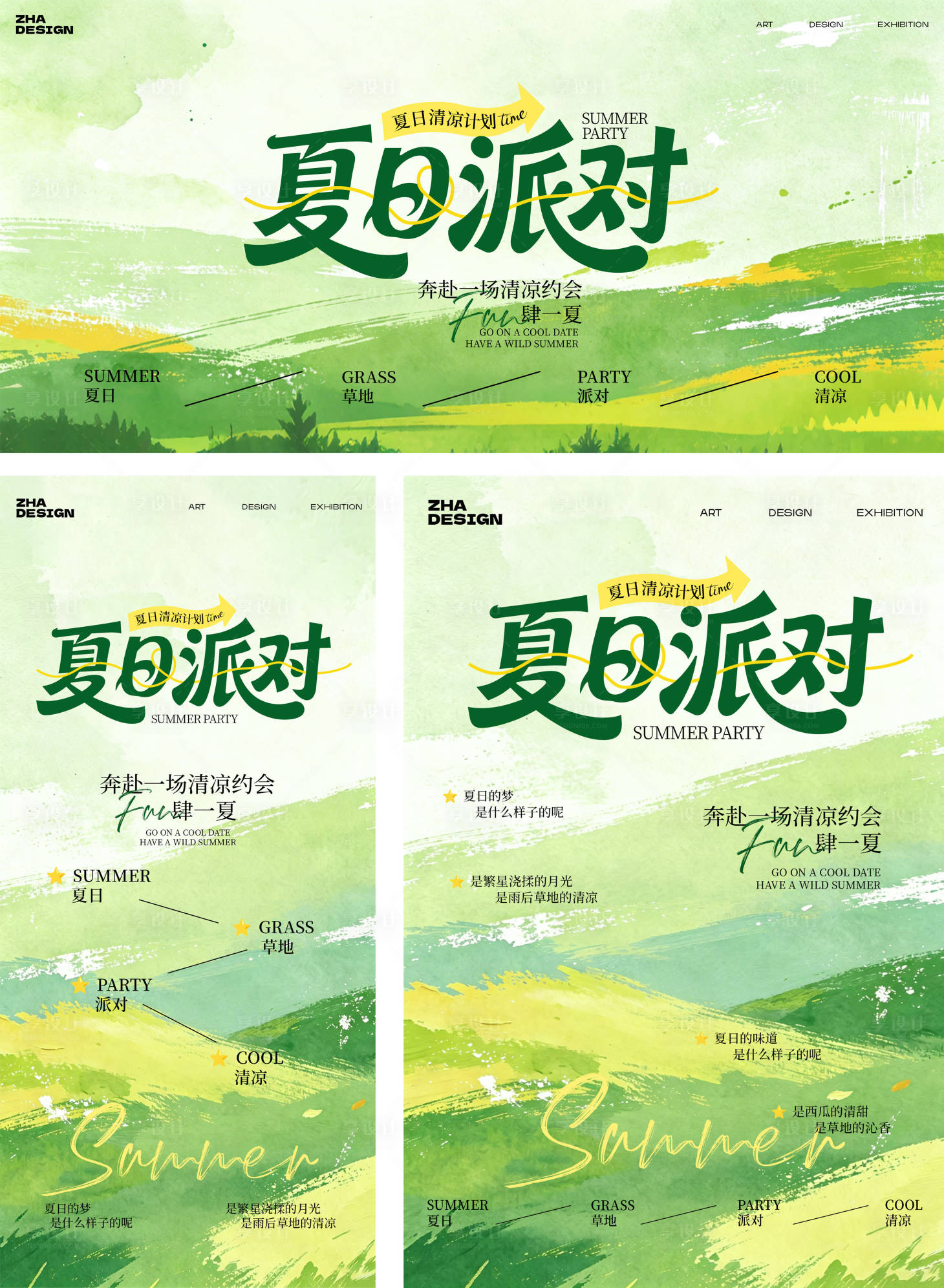 源文件下载【享设计】搜索编号：65320037781281094【夏日派对背景板】