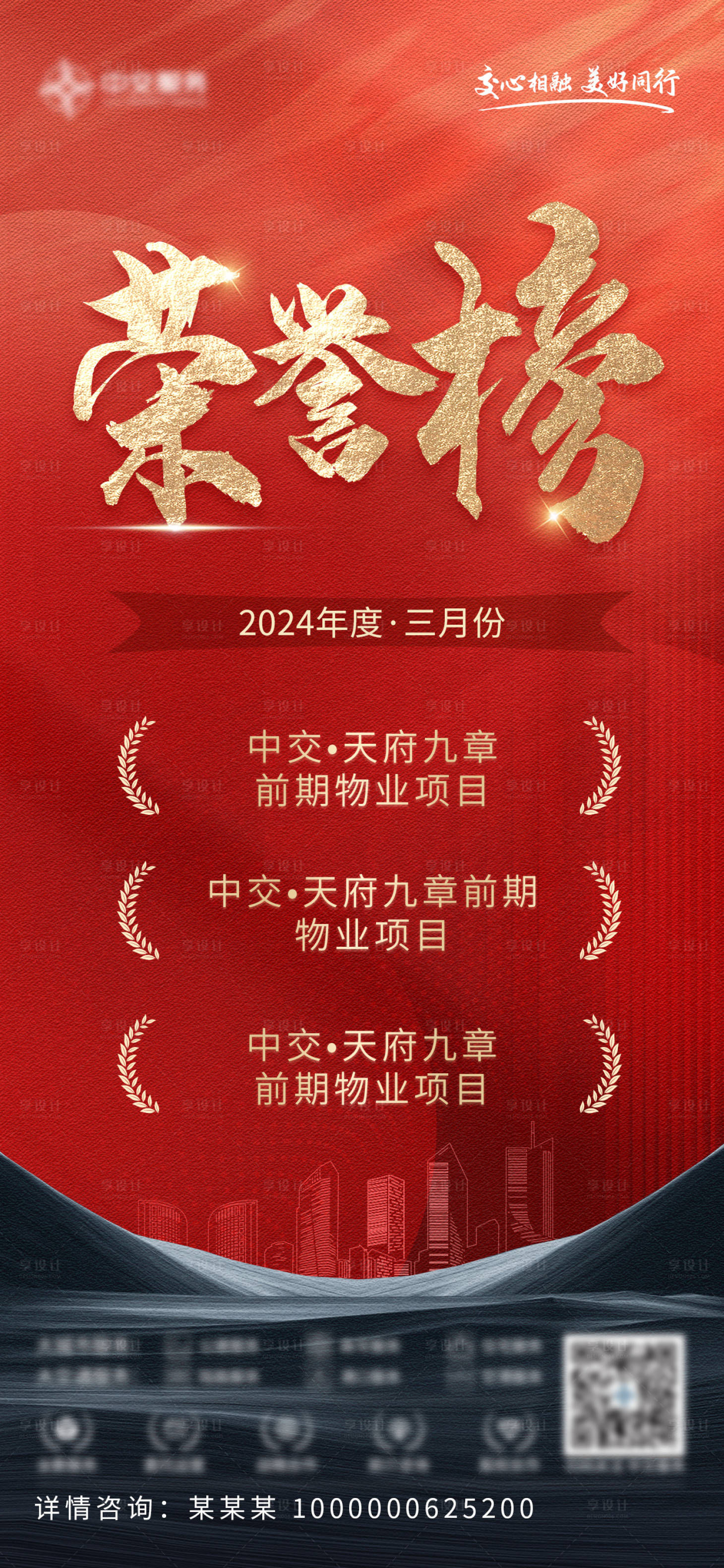 源文件下载【享设计】搜索编号：47070037702949905【地产月度喜报荣誉榜海报】