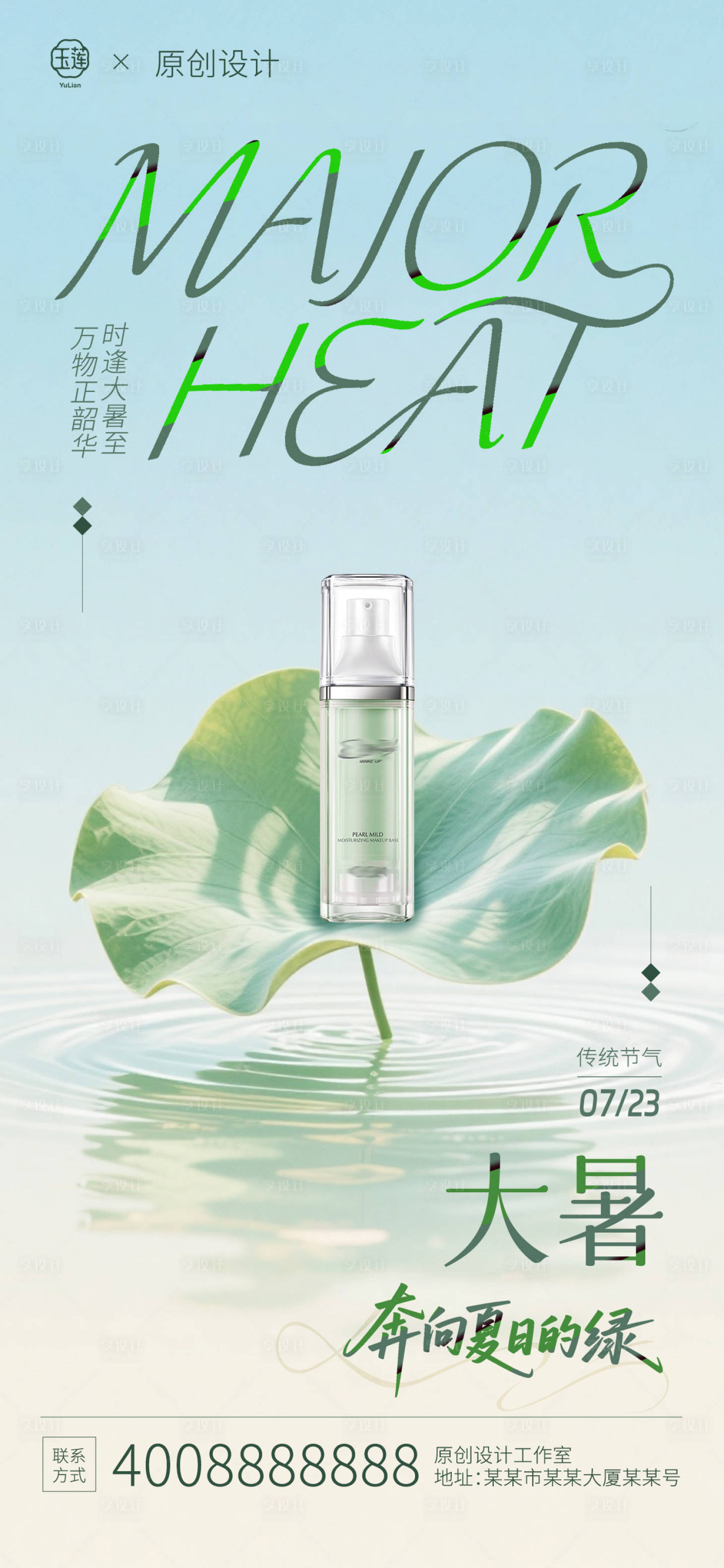 源文件下载【享设计】搜索编号：23190037816451818【大暑节气绿色产品海报】
