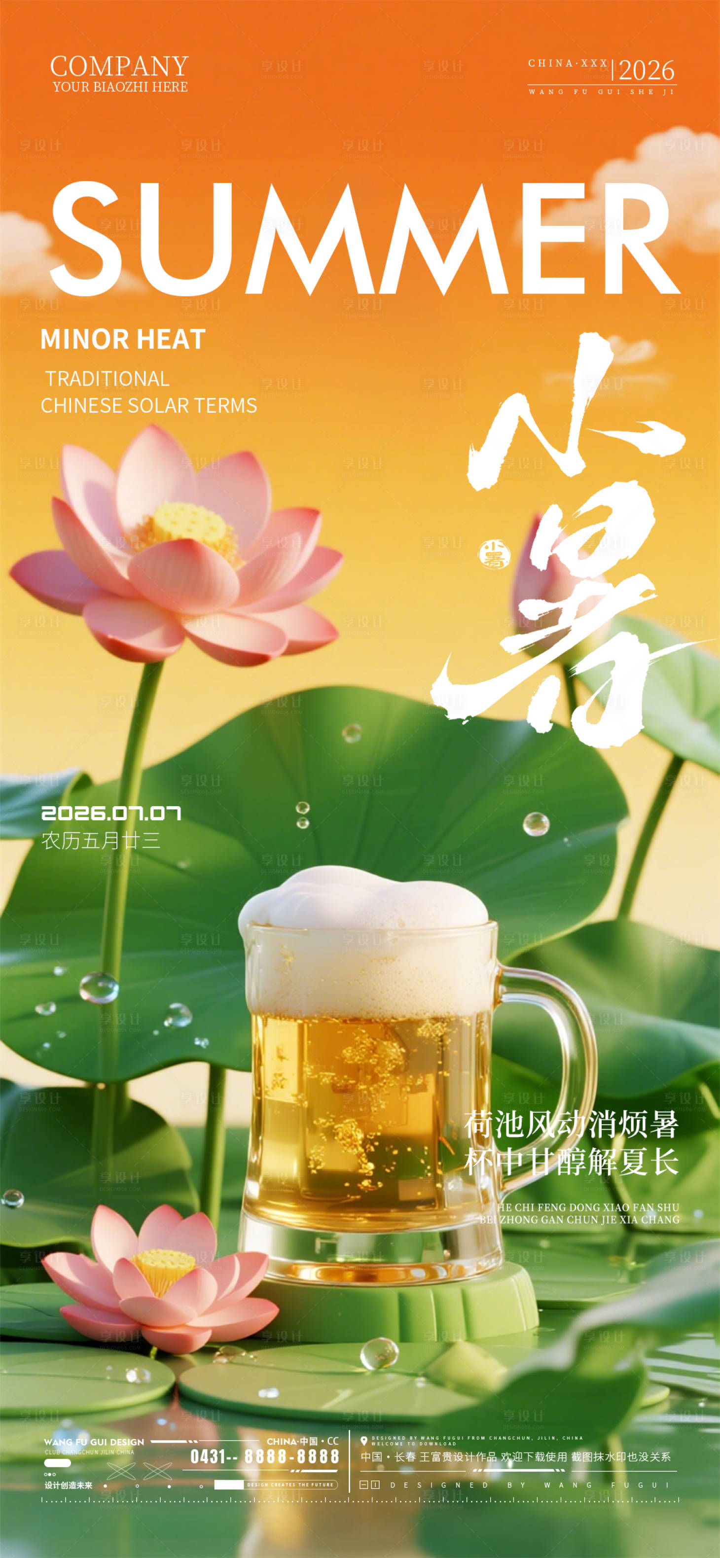源文件下载【享设计】搜索编号：11210037659389371【小暑节气酒吧夜店ktv海报】
