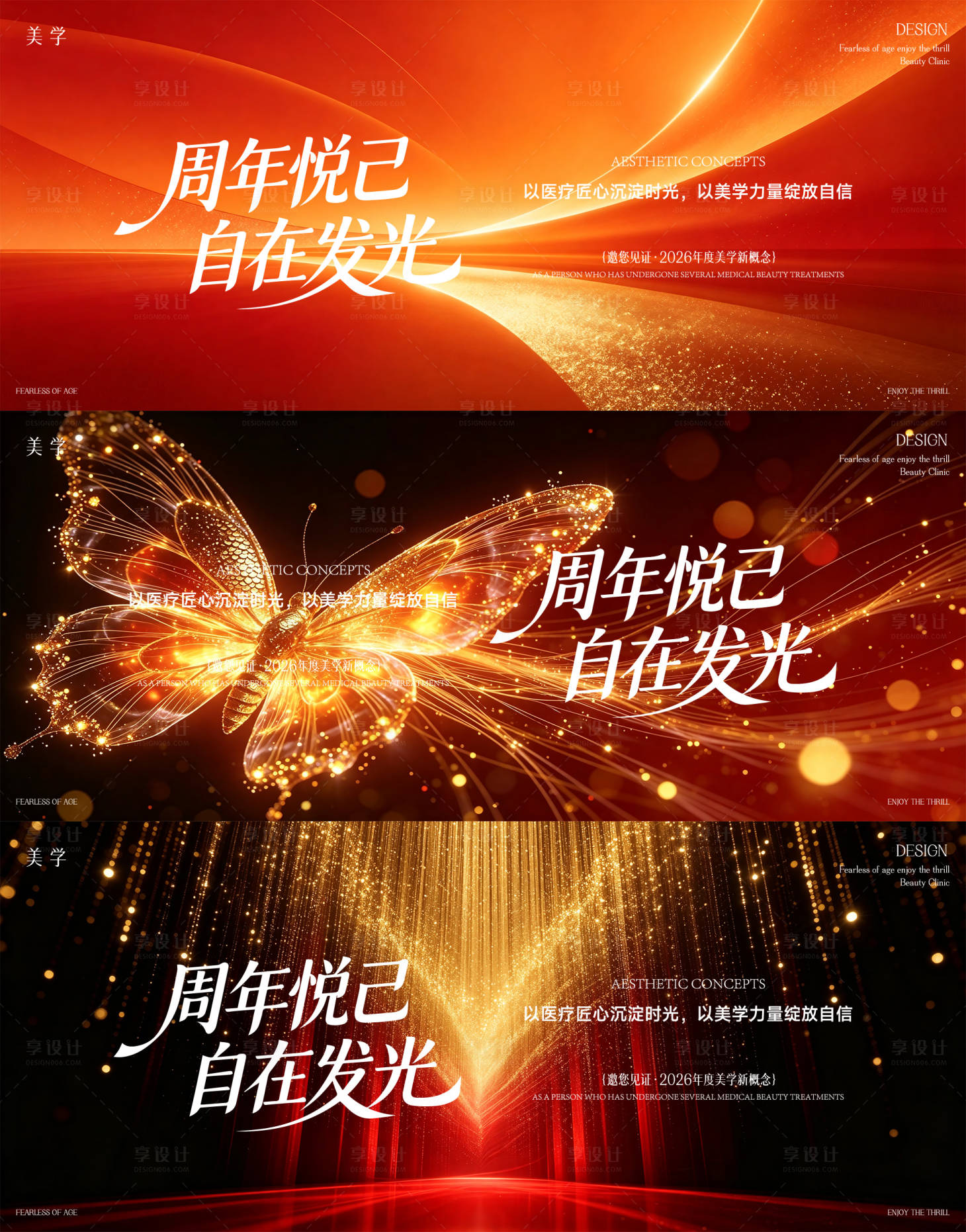 源文件下载【享设计】搜索编号：64620037656561067【医美周年庆邀请函桁架】