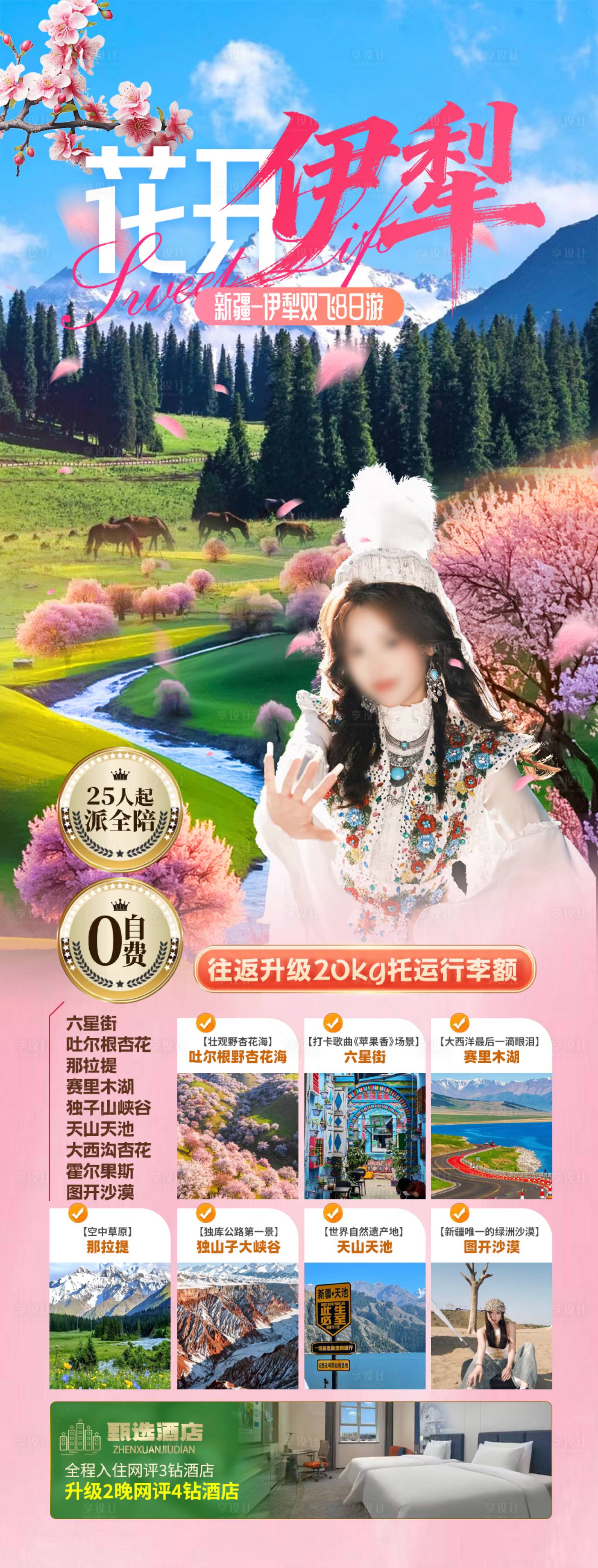 源文件下载【享设计】搜索编号：11900037597111777【新疆伊犁旅游】