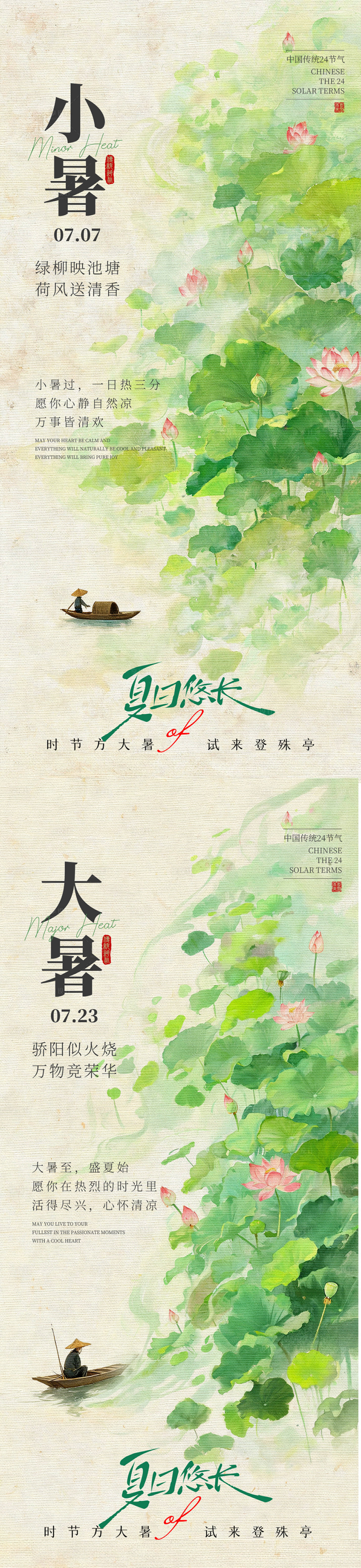 源文件下载【享设计】搜索编号：31350037611346432【小暑大暑节气海报】