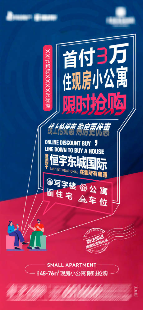 源文件下载【享设计】搜索编号：91590037897928527【地产现房小公寓海报】