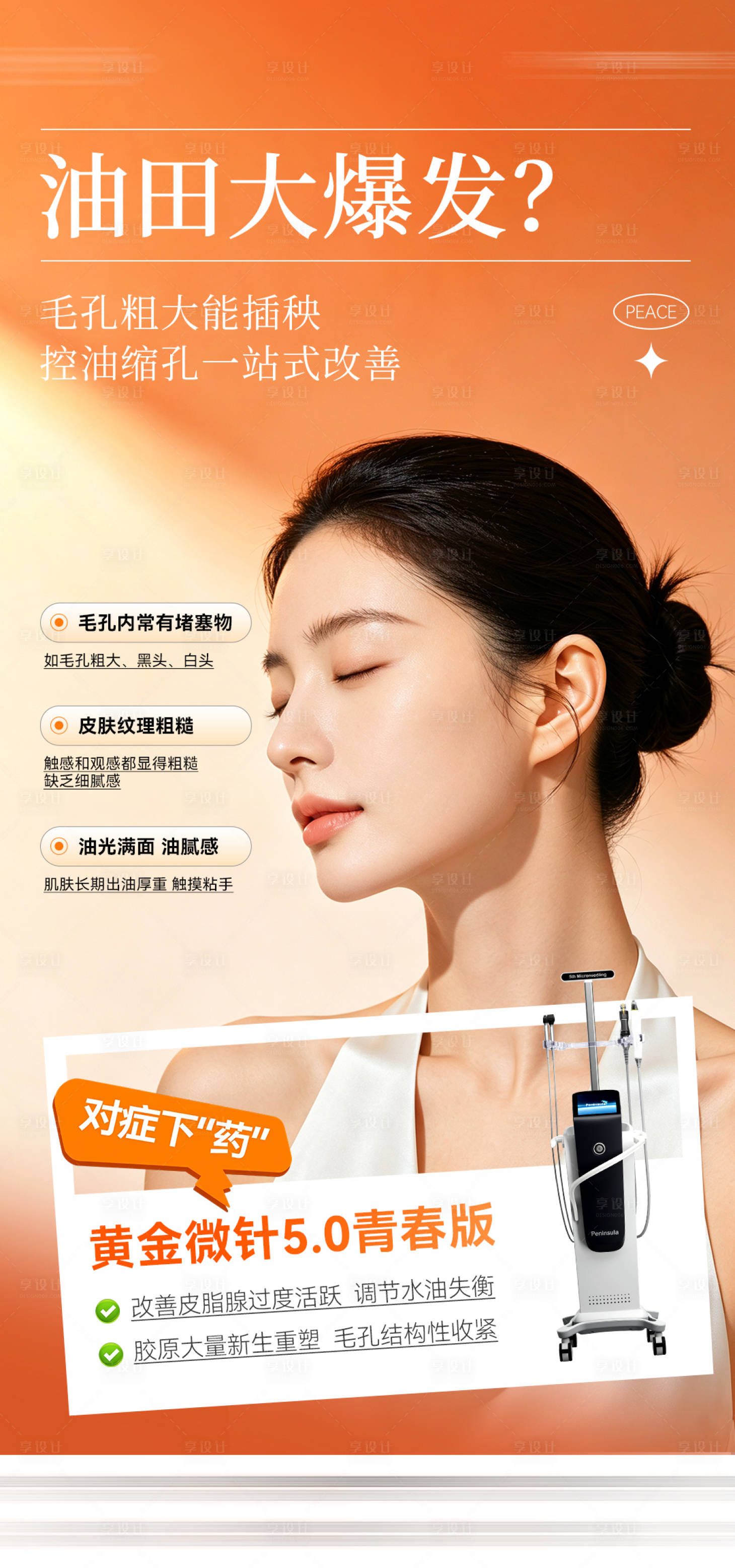 源文件下载【享设计】搜索编号：59870037800192021【黄金微针宣传海报】