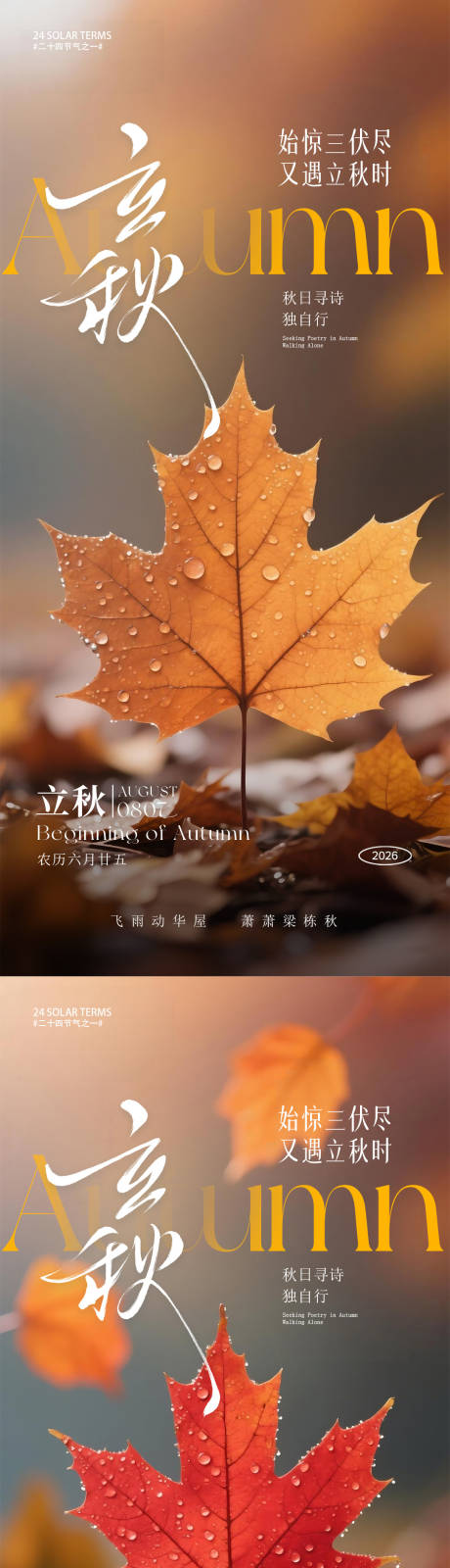 源文件下载【享设计】搜索编号：56970037842738457【立秋系列节气海报】