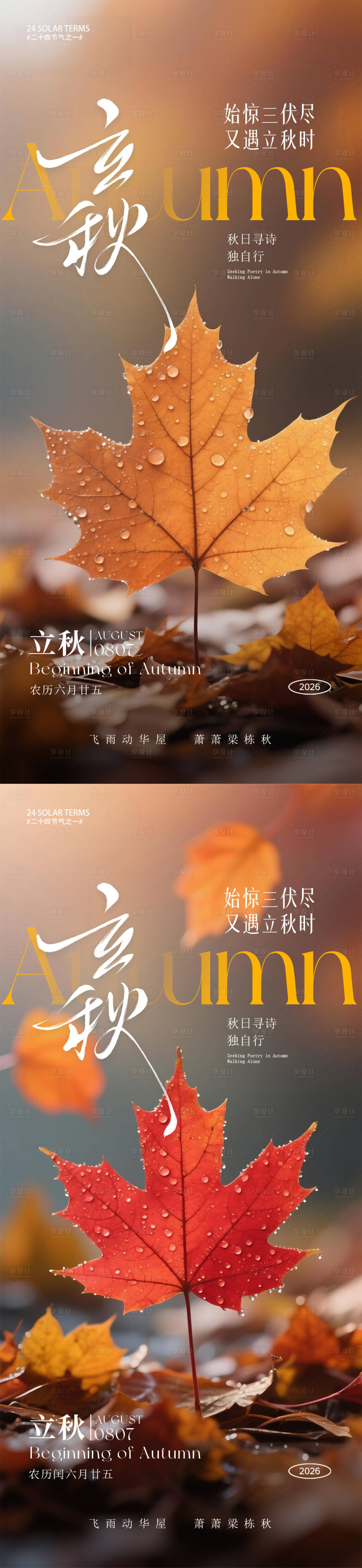 源文件下载【享设计】搜索编号：56970037842738457【立秋系列节气海报】