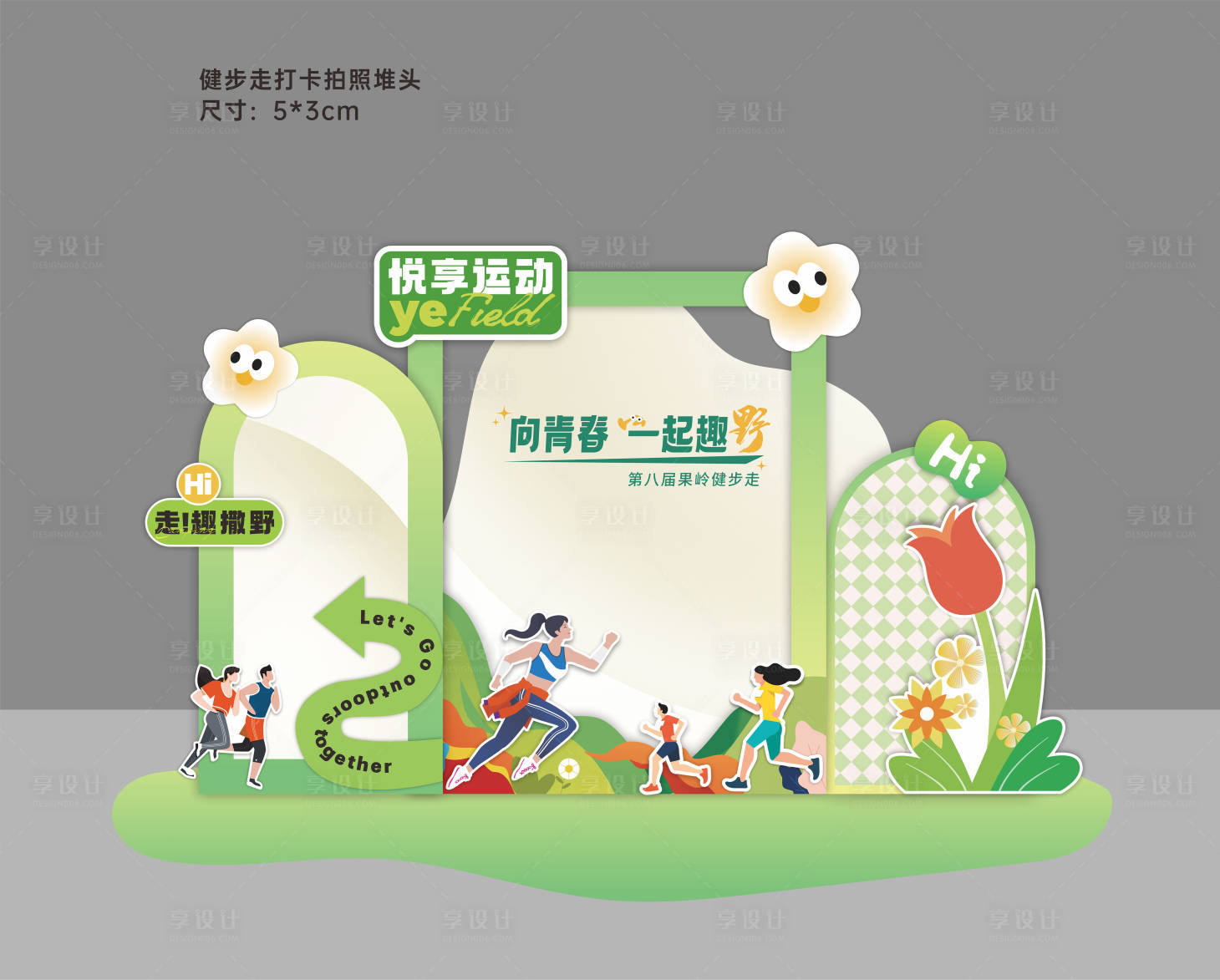 源文件下载【享设计】搜索编号：44260037876433212【春日健步走打卡美陈】