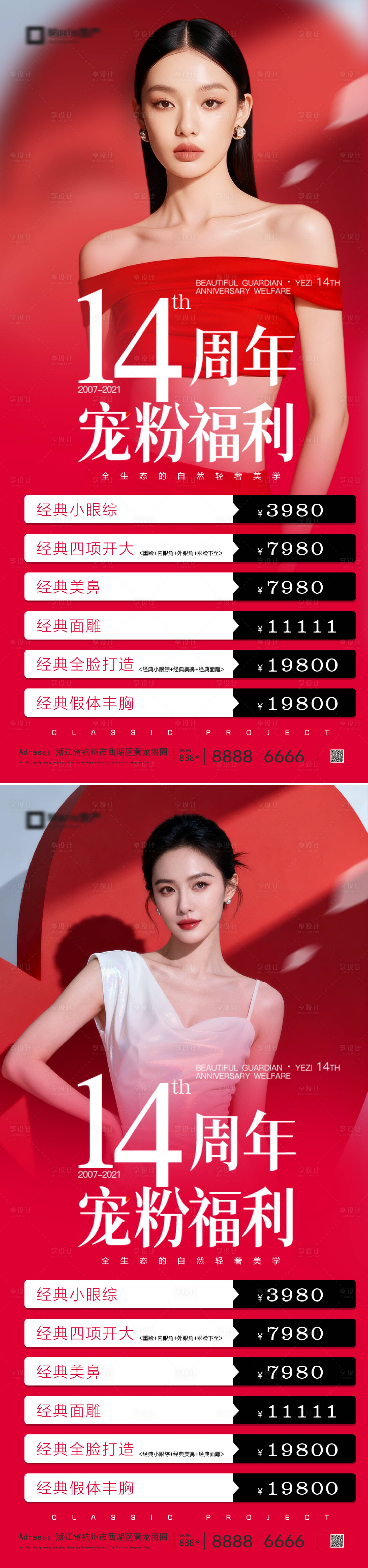 源文件下载【享设计】搜索编号：30750037933335450【医美周年庆宠粉福利活动海报】