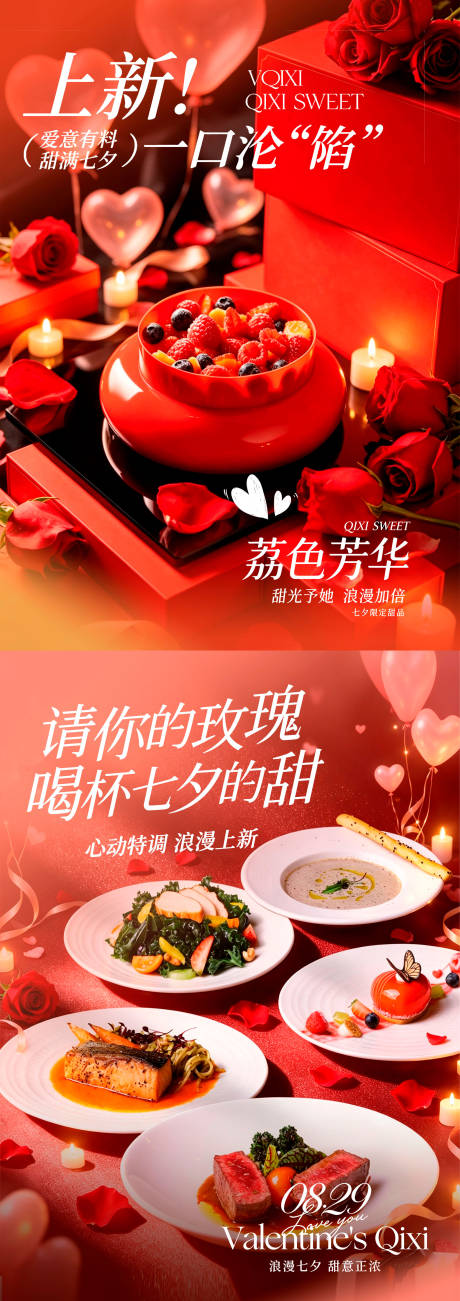 源文件下载【享设计】搜索编号：95560037901653328【菜品海报七夕情人节海报】