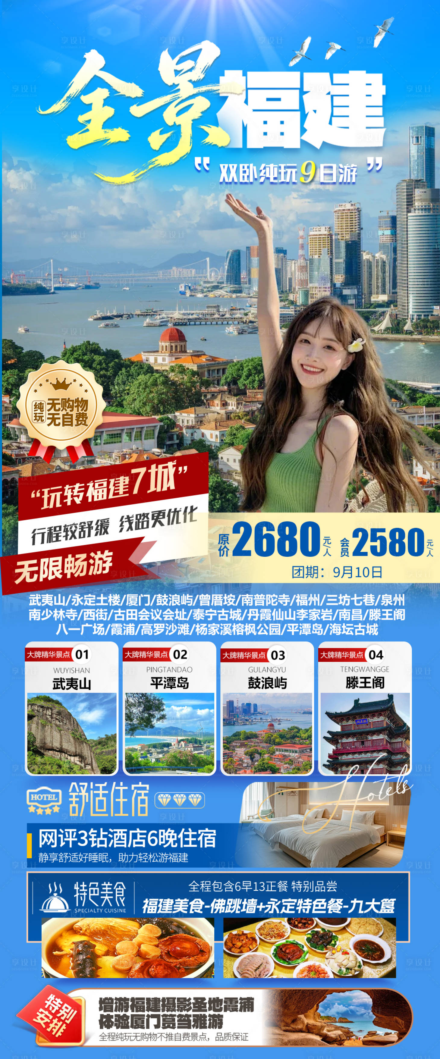 源文件下载【享设计】搜索编号：72400037917191179【全景福建双卧9日游旅游海报】