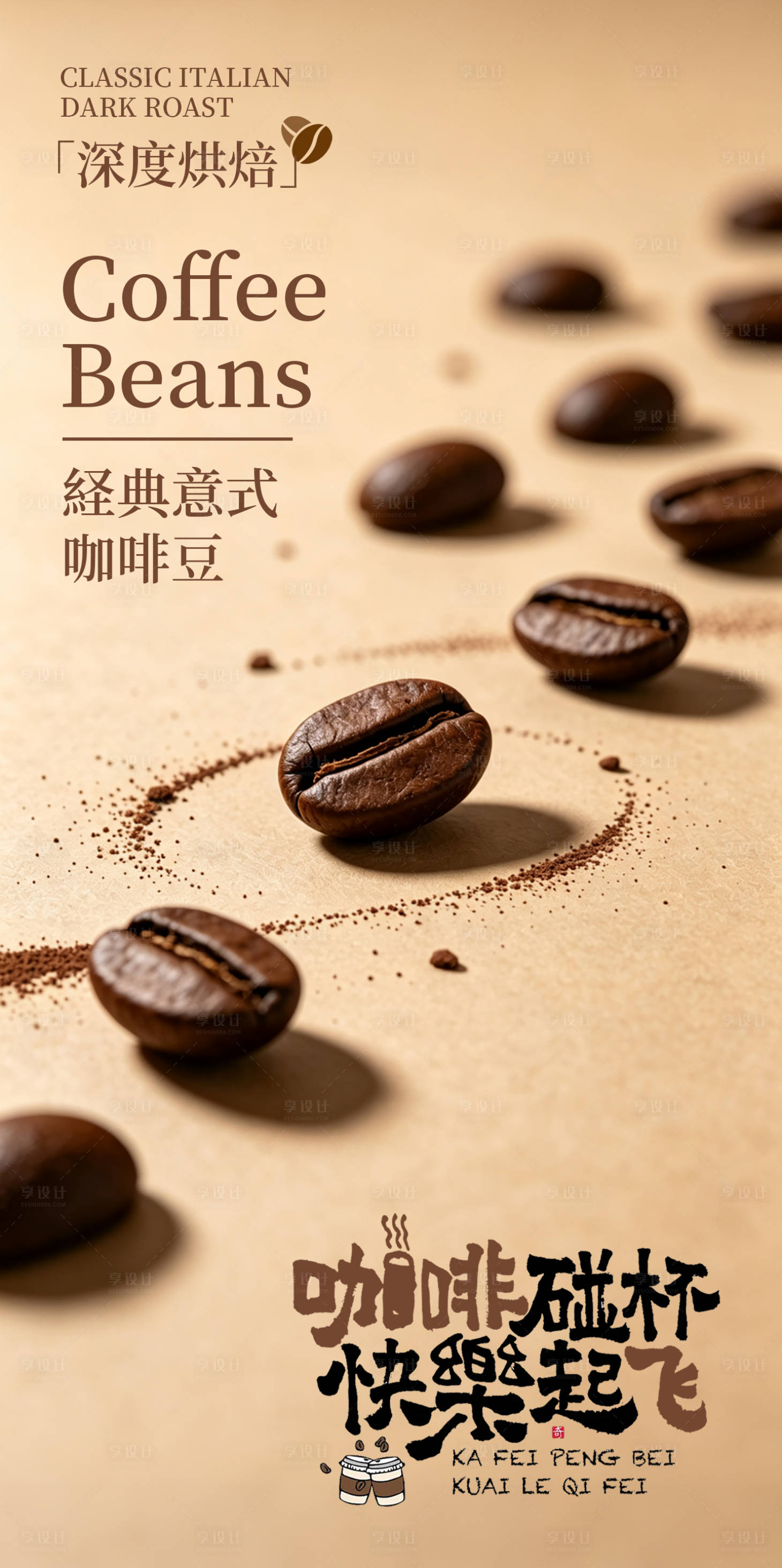 源文件下载【享设计】搜索编号：71280037636731803【咖啡预热倒计时宣传海报】