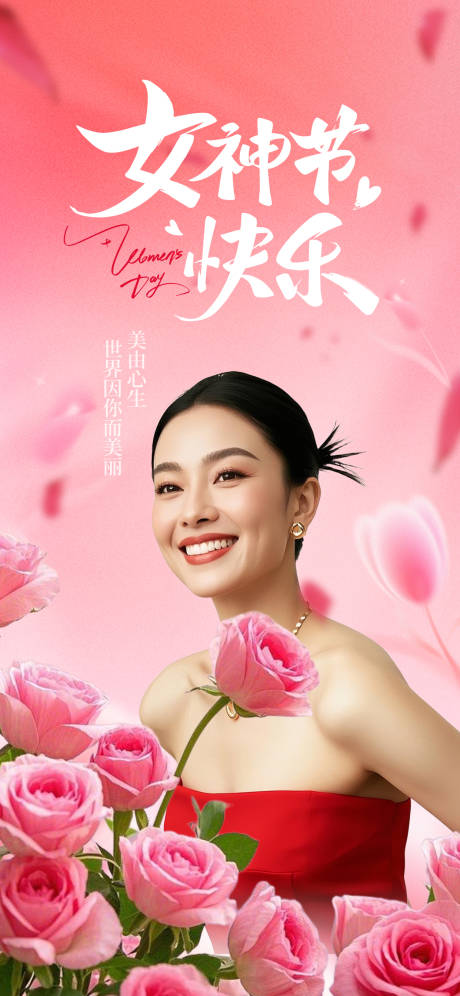 源文件下载【享设计】搜索编号：33430037727788493【粉色浪漫鲜花三八妇女节海报】
