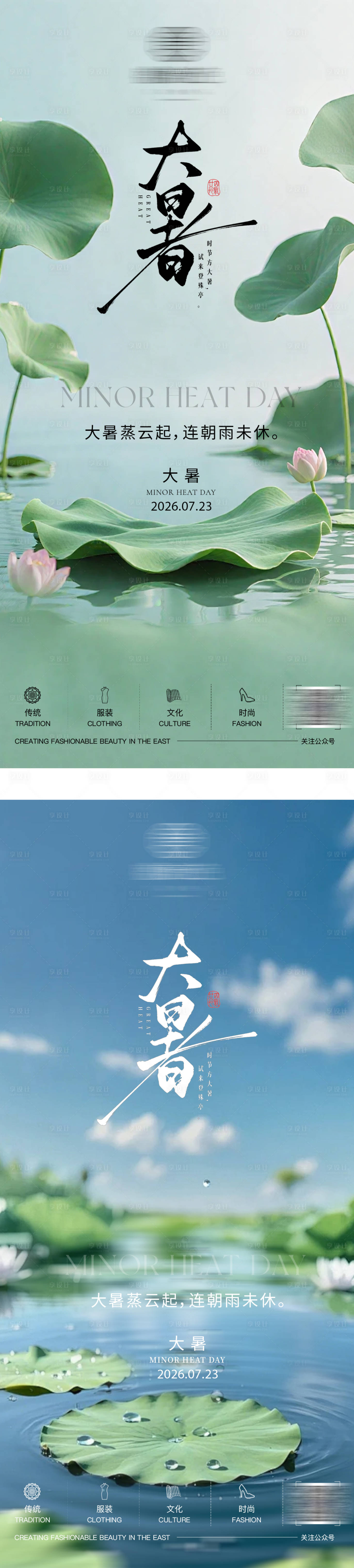 源文件下载【享设计】搜索编号：88160037726706145【二十四节气大暑系列海报】