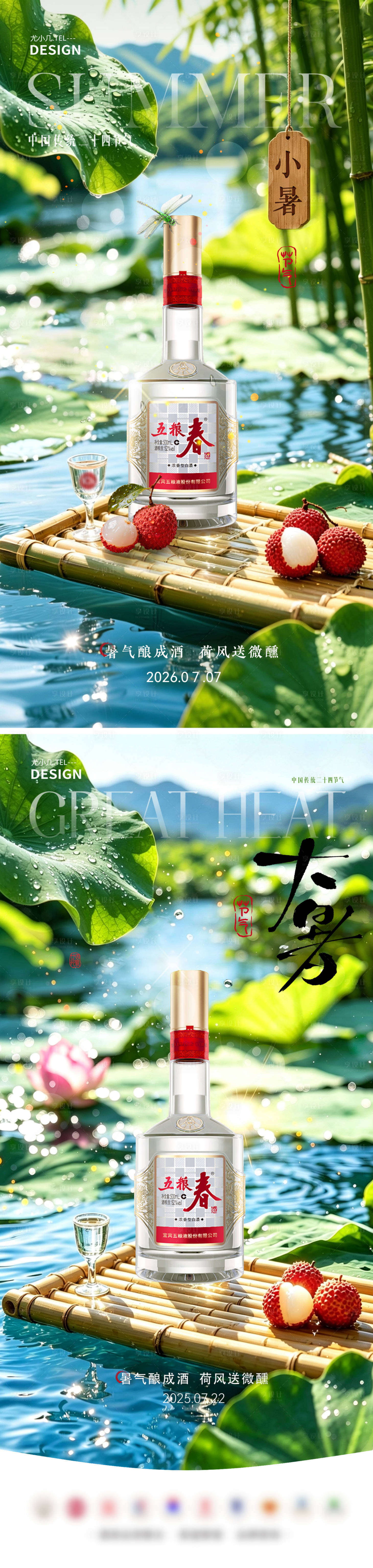 源文件下载【享设计】搜索编号：60110037678739304【白酒大暑小暑节气海报】