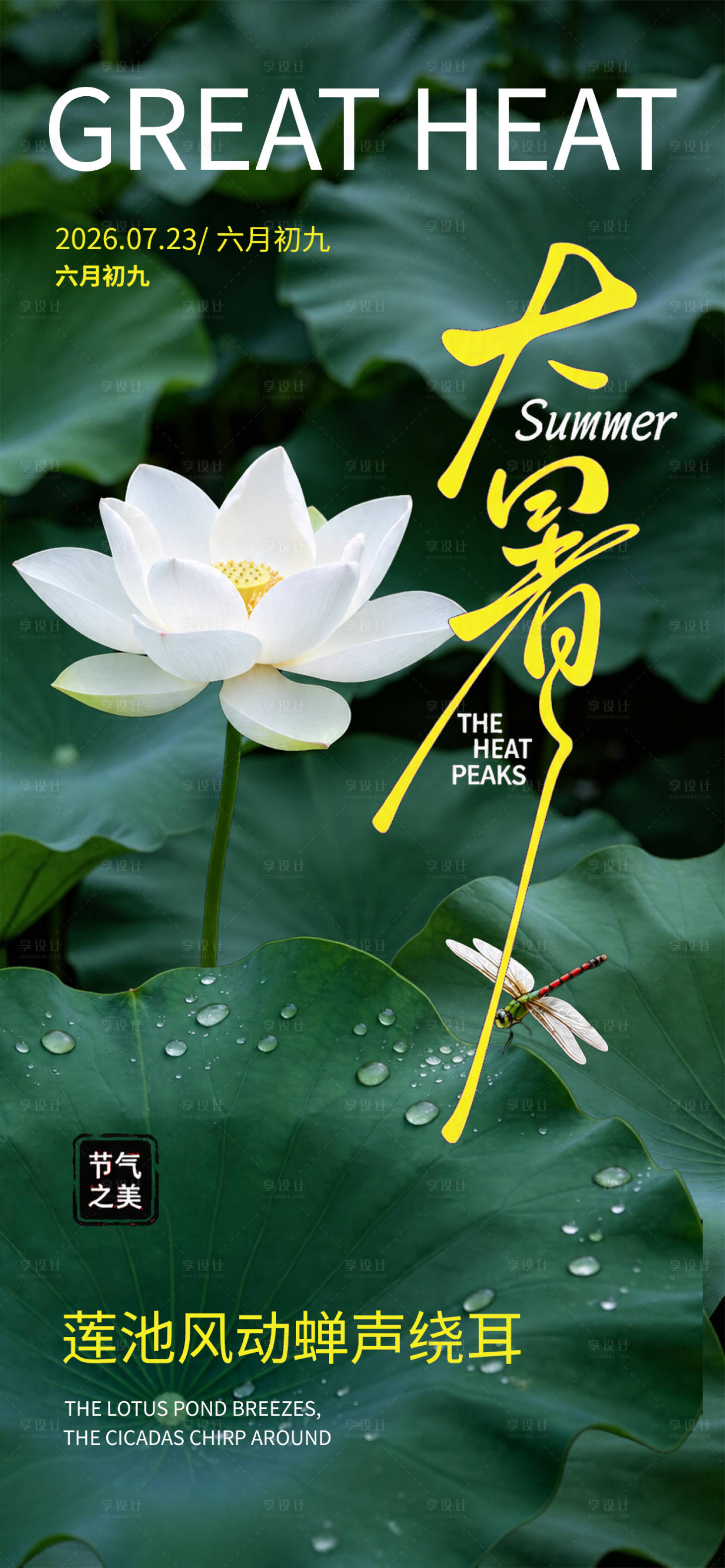 源文件下载【享设计】搜索编号：94380037773708856【大暑荷花荷塘海报】