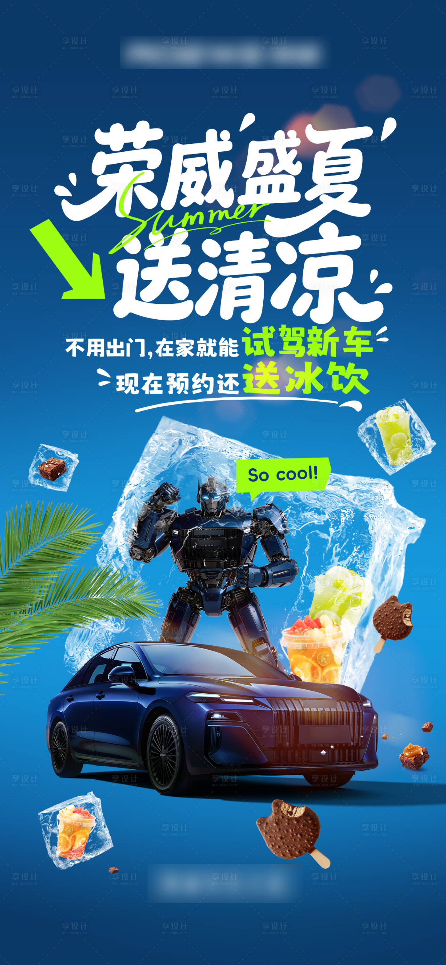 源文件下载【享设计】搜索编号：41370037950253250【新能源汽车盛夏送清凉微信海报】
