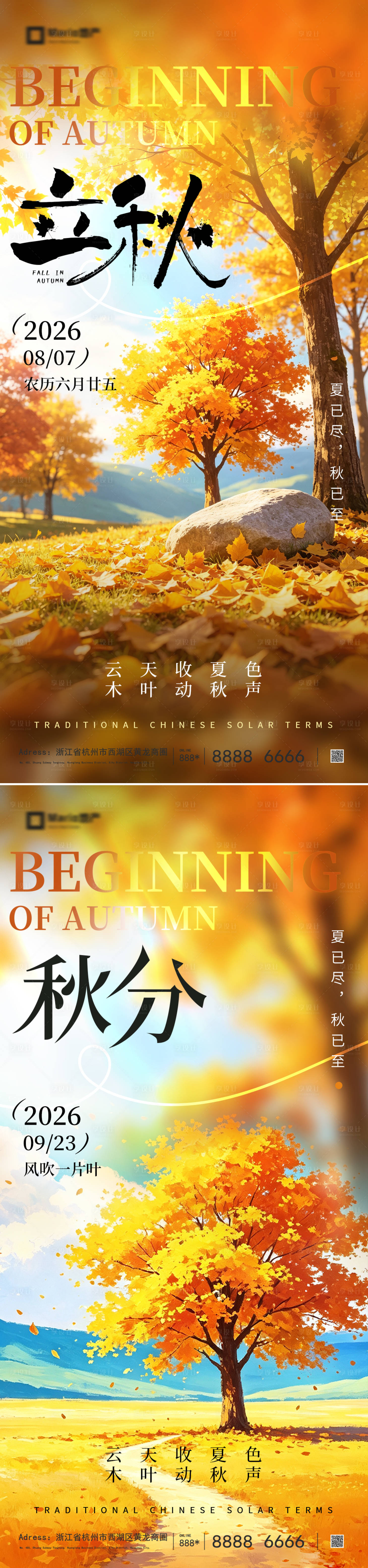 源文件下载【享设计】搜索编号：45080037863075805【立秋秋分节气海报】