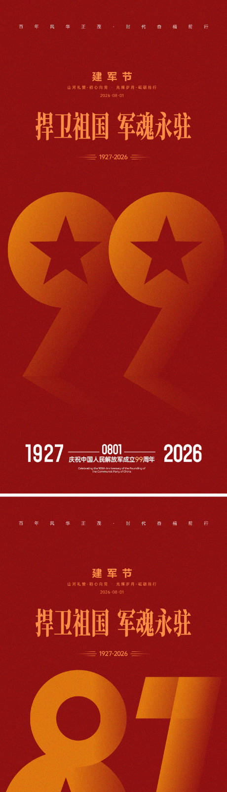 源文件下载【享设计】搜索编号：73950037609242207【建军节】