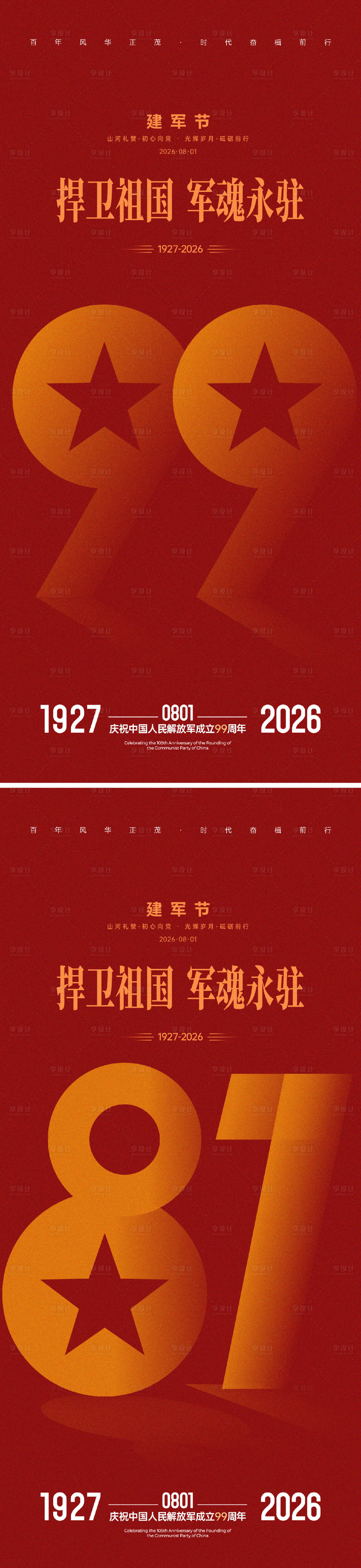 源文件下载【享设计】搜索编号：73950037609242207【建军节】