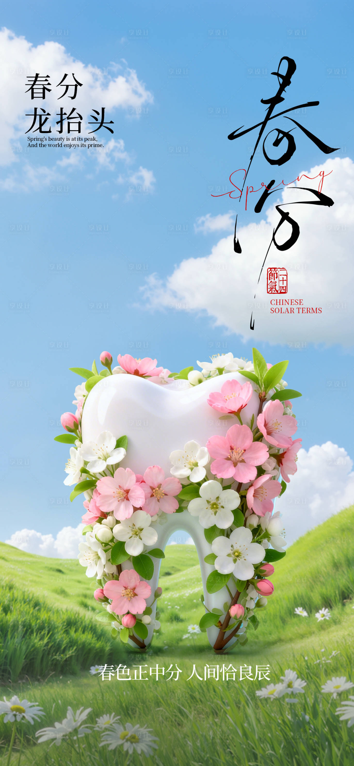 源文件下载【享设计】搜索编号：94530037726739441【春分龙抬头治愈系 3D牙齿】