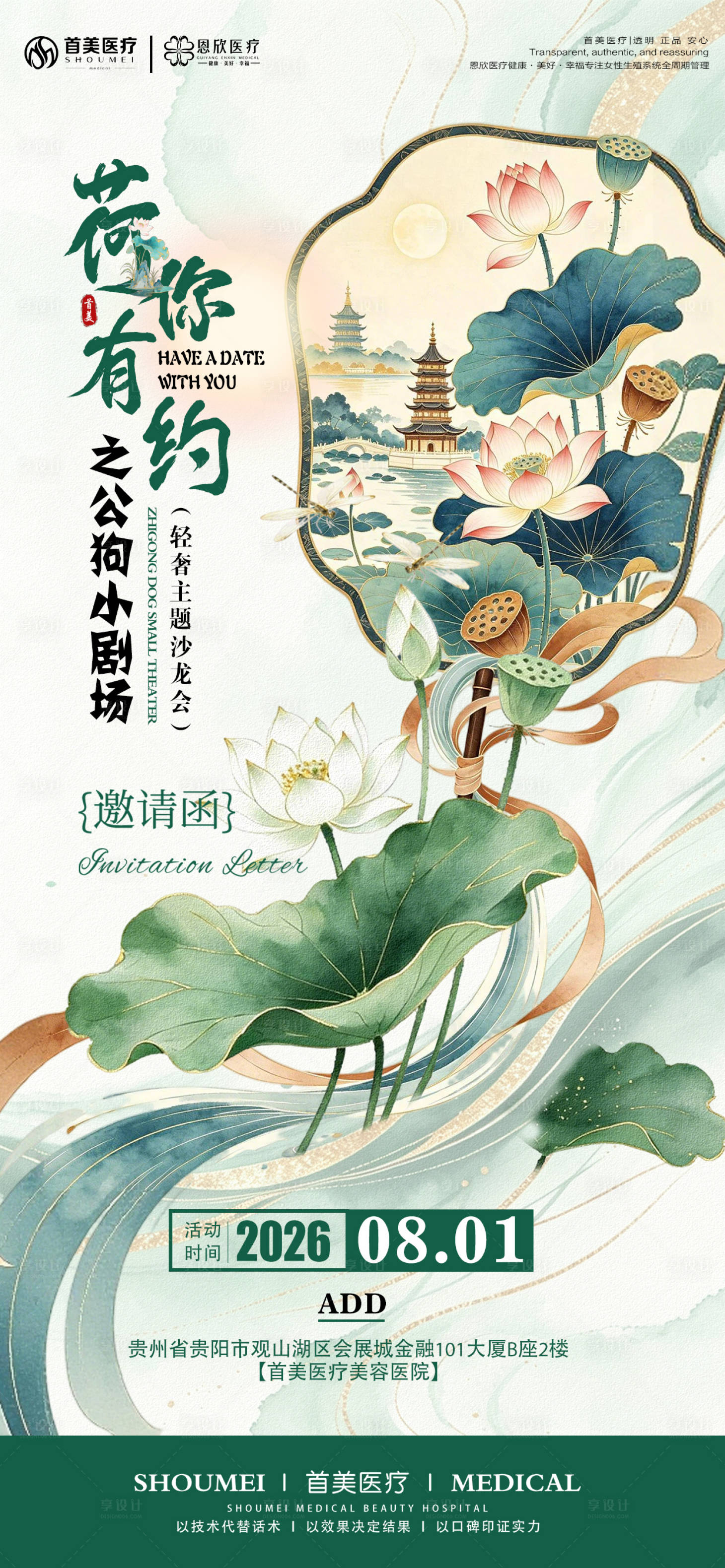 源文件下载【享设计】搜索编号：27990037903079390【大气荷花主题名媛沙龙会邀请函活动海报】