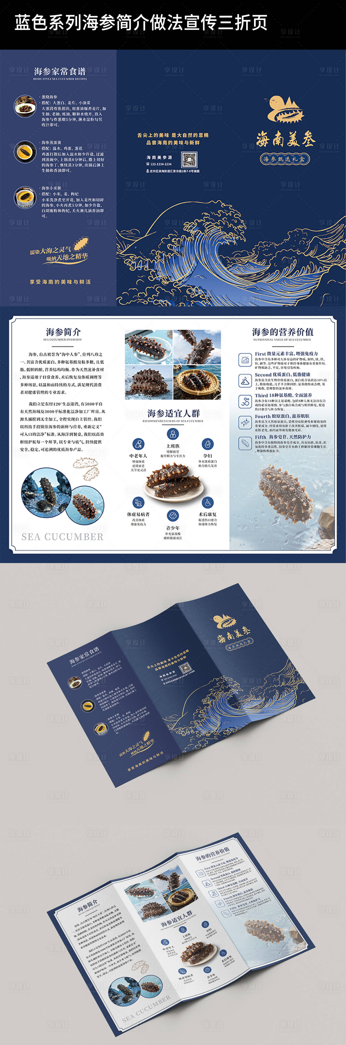 源文件下载【享设计】搜索编号：73490037643594596【蓝色系列海参海鲜简介做法宣传三折页】
