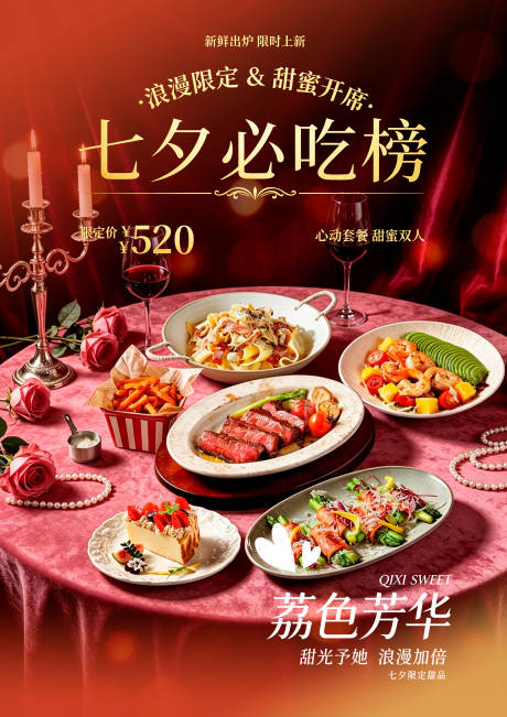 源文件下载【享设计】搜索编号：93410037901854882【菜品海报七夕情人节海报】